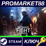 * Midnight Fight Express Steam КЛЮЧ * GLOBAL