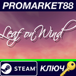 * Leaf on Wind Steam КЛЮЧ * GLOBAL