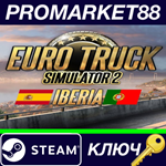 * Euro Truck Simulator 2 - Iberia DLC EU Steam КЛЮЧ