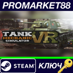 *Tank Mechanic Simulator VR Steam КЛЮЧ *GLOBAL