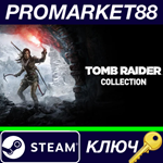 *Tomb Raider 2017 Collection Steam КЛЮЧ *GLOBAL