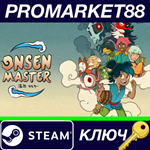 * Onsen Master Steam КЛЮЧ * GLOBAL