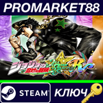 * JoJo´s Bizarre Adventure: All-Star Battle R Steam КЛЮ