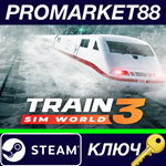 * Train Sim World 3 Steam КЛЮЧ * GLOBAL