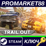 * TRAIL OUT Steam КЛЮЧ * GLOBAL