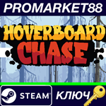 * Hoverboard Chase Steam КЛЮЧ * GLOBAL