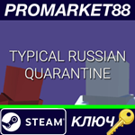 *TYPICAL RUSSIAN QUARANTINE Steam КЛЮЧ *GLOBAL