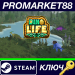 * DinoLife Steam КЛЮЧ * GLOBAL