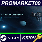 *Tales of Tomorrow: Experiment Steam КЛЮЧ *GLOBAL