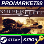 * Sniper Elite DE Steam КЛЮЧ * ГЕРМАНИЯ