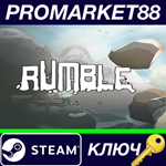 * RUMBLE (2022) Steam КЛЮЧ * GLOBAL