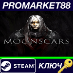 * Moonscars Steam КЛЮЧ * GLOBAL