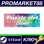 * Puzzle Art: Cats Steam КЛЮЧ * GLOBAL