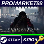 * A Plague Tale: Requiem Steam КЛЮЧ * GLOBAL