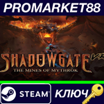 *Shadowgate VR: The Mines of Mythrok Steam КЛЮЧ *GLOBA