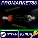 * Planets Battle Steam КЛЮЧ * GLOBAL