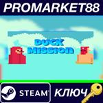 * DUCK Mission Steam КЛЮЧ * GLOBAL