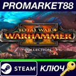 *Total War: WARHAMMER II Collection Steam КЛЮЧ *ЕВРОПА