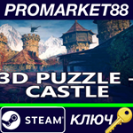 * 3D PUZZLE - Castle Steam КЛЮЧ * GLOBAL