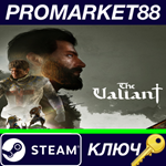 * The Valiant Steam КЛЮЧ * GLOBAL