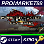 *MONSTER HUNTER RISE + Sunbreak DLC Steam КЛЮЧ *GLOBAL