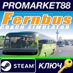 * Fernbus Simulator EU Steam КЛЮЧ * ЕВРОПА