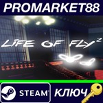 * Life of Fly 2 Steam КЛЮЧ * GLOBAL