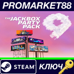 * The Jackbox Party Pack 9 Steam КЛЮЧ * GLOBAL