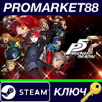 * Persona 5 Royal Steam КЛЮЧ * GLOBAL