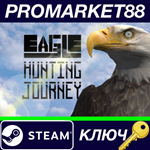 * Eagle Hunting Journey Steam КЛЮЧ * GLOBAL