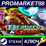 * Bravery and Greed Steam КЛЮЧ * GLOBAL