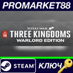 * Total War: THREE KINGDOMS Warlord Edition Steam КЛЮЧ