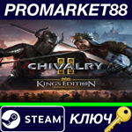 *Chivalry 2 King´s Edition Steam КЛЮЧ *GLOBAL