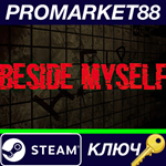 * Beside Myself Steam КЛЮЧ * GLOBAL