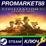 * Sid Meier´s Civilization VI - Leader Pass DLC Steam К