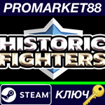 * Historic Fighters Steam КЛЮЧ * GLOBAL