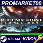 *Phoenix Point: Complete Edition Steam КЛЮЧ *GLOBAL