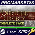 *Oriental Empires Complete Pack Steam КЛЮЧ *GLOBAL