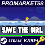 * Save the Girl Steam КЛЮЧ * GLOBAL