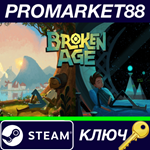 * Broken Age (wthout ES) Steam КЛЮЧ * GLOBAL