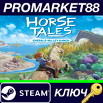 *Horse Tales: Emerald Valley Ranch Steam КЛЮЧ *GLOBAL