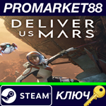 * Deliver Us Mars Steam КЛЮЧ * GLOBAL