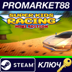 *Super Kids Racing : Mini Edition Steam КЛЮЧ *GLOBAL