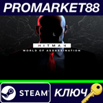 *HITMAN World of Assassination EU Steam КЛЮЧ *ЕВРОПА