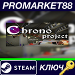 * Chrono Project Steam КЛЮЧ * GLOBAL