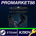 * Hogwarts Legacy - Onyx Hippogriff Mount DLC EU/NA Ste