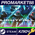 * Destiny 2: Lightfall RoW Steam КЛЮЧ * ЕВРОПА