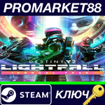 * Destiny 2: Lightfall + Annual Pass RoW Steam КЛЮЧ