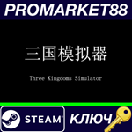 * Three Kingdoms Simulator Steam КЛЮЧ * GLOBAL