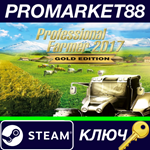 * Professional Farmer 2017 Gold Edition Steam КЛЮЧ